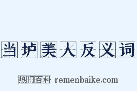 当垆美人反义词是什么意思的图片